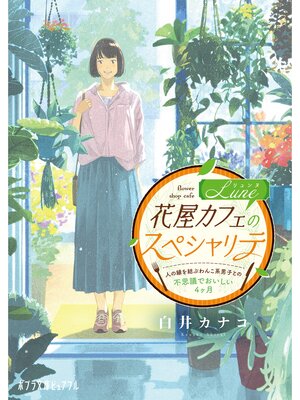cover image of 花屋カフェＬｕｎｅのスペシャリテ　人の縁を結ぶわんこ系男子との不思議でおいしい４ヶ月